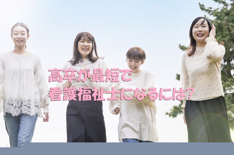 高卒　介護福祉士　最短